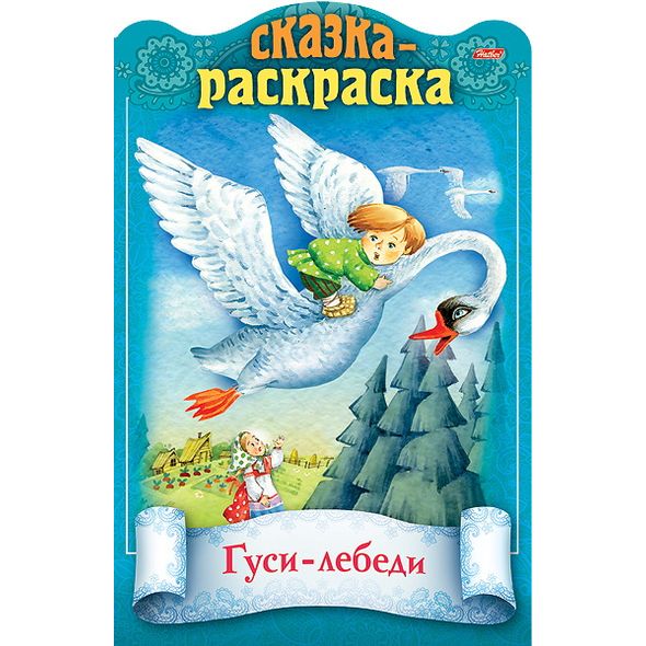 Книжка 8л А4ф цветной блок на скобе с фигурной высечкой Сказки детям-Гуси-Лебеди- , 